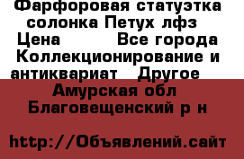 Фарфоровая статуэтка солонка Петух лфз › Цена ­ 750 - Все города Коллекционирование и антиквариат » Другое   . Амурская обл.,Благовещенский р-н